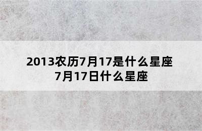 2013农历7月17是什么星座 7月17日什么星座